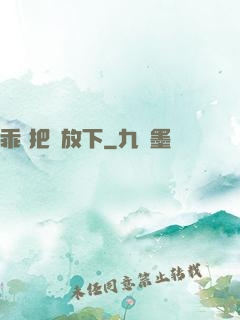 乖 把劍放下